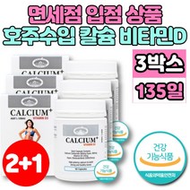 호주 직수입 칼슘 비타민D 칼디 캴슘 성장기 어린이 아이 중학생 고등학생 청소년 운동 선수 노인 뼈 건강 무기질 영양제 칼슘제, 3개, 90정