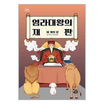 염라대왕의 재판 / 고래책빵책 도서 서적 | 스피드배송 | 안전포장 | 사은품 | (전1권)
