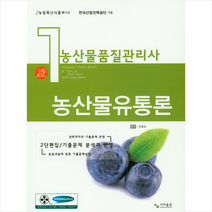 농산물품질관리사 1차 농산물유통론 스프링제본 1권 (교환&반품불가)