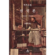 신국론:제18권~제22권, 아우룸