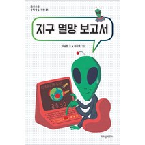 지구 멸망 보고서, 위즈덤하우스