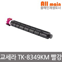 교세라 TK-8349KM 빨강 재생토너 TASkalfa 2552ci