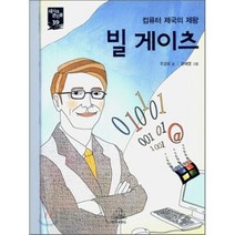 빌 게이츠 : 컴퓨터 제국의 제왕, 주니어RHK, 주경희 글/윤혜영 그림
