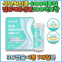 식약처인증 특허유산균 40대 50대 60대 선물 추천 뷰티풀 100억보장 특허코팅 신바이오틱스 한국여성 600억투입 락토바실러스 호박분말 생존율 면역기능 셀레늄 항산화 식물성캡슐 크린베리 더블유 비타민