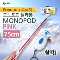 일음쇼핑^*mComs 스마트폰 프리미엄 카메라 모노포드 Set(셀카봉 75cm). 무선셔터. Pink 핸드폰셀 촬영 용봉 셀프 휴대용셀 셀카 폰셀일medi*^, ab^^선택없는, ab^^선택없는