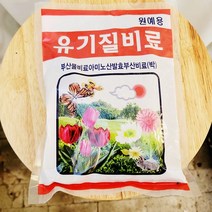 하늘꽃농원 유기질 비료 800g 원예용