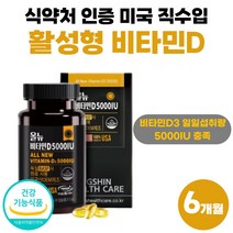 프리미엄 독일 원료 미국 활성형 비타민D 5000IU 고함량 비타민D3 직수입 어린이 청소년 비타디 비타민디 비타민dd 약 3개월분 여성 남자 노인 식약처 인정 건강 기능 식품, 90정 x 2개 (6개월분)