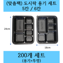 (맞춤팩) 5칸 도시락용기 6칸 도시락용기 도시락포장 200개 세트