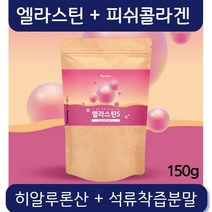 먹는 엘라스틴 분말 저분자 피쉬 콜라겐 다이 펩타이드 히알루론산 마시는 석류 착즙 분말 가루 이소 데스모신 여성 남성 추천