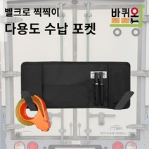 [바퀴온] 테이프 다용도 포켓 수납 카트 벨크로 찍찍이 포터 고리 정리 1톤 탑차 봉고 용품 화물차 용품 작업실 공장 박스 커터기 커터 보관, 1개