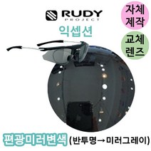 자체제작 루디 프로젝트 익셉션 편광 실버 미러 교체 교환 리필 렌즈 골프 낚시 등산, 변색렌즈