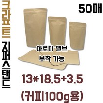 지퍼스탠드100g [아로마밸브부착가능] 크라프트, 부착형(50매)
