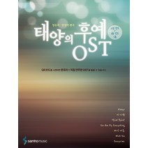 태양의 후예 OST, 삼호뮤직