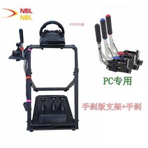 레이싱시뮬레이터 레이싱게임기 모션시뮬레이터 운전게임 유형 접이식 브래킷 로지텍 29 27 300 500 시뮬레이션 스티어링 휠, 핸드브레이크 브래킷 + 리니어 핸드브레이크(PC