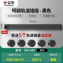 무선레일 레일콘센트 3구 8구 가정용 벽걸이 어댑터 슬라이딩 이동식 멀티탭 한국형 220v, 장착블랙1미터트랙+콘센트5개