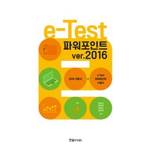 e-Test : 파워포인트 ver.2016, 한솔아카데미
