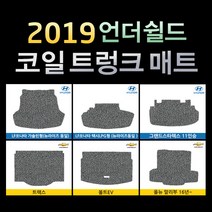 언더쉴드 프리미엄 20mm 코일 트렁크매트 / 빠른배송 / 공장직영, 코란도 스포츠, 쌍용, 쌍용