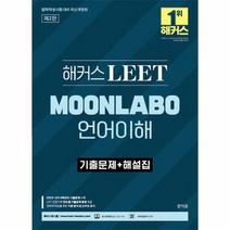 해커스 LEET 리트 MOONLABO 언어이해 기출문제 해설집 2023, 상품명