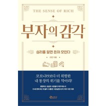 부자의 감각:심리를 알면 돈이 모인다, 새빛, 이천