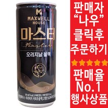 맥스웰하우스 마스터 오리지날 블랙 캔커피 240ml 60캔