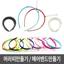 유치원 만들기재료 모음 머리띠만들기 스프링머리띠만들기 헤어밴드만들기, 상품선택, 머리띠만들기_검정, 머리띠만들기_검정