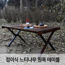 접이식 느티나무 원목테이블/캠핑용품/캠핑테이블/원목테이블/휴대용 테이블, 접이식느티나무원목테이블_(베이지)120x60