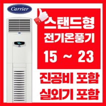 캐리어 온풍기 스탠드형 15평 18평 23평 [전기온풍기] 업소용 사무용 난방기, 전기온풍기 스탠드형 23평