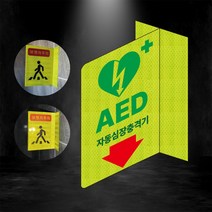 aed 자동심장충격기 포인트존 반사스티커 안전휀스 형광 초고휘도 도로 휀스 오뚜기
