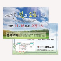 엽서전도지(500매 1000매) A017.빛과소금 / 교회행사 / 전도지 / 교회전도 / 교회초대장, 1000매