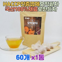 100% 국산 재료 삼각티백 호박차 호박팥차 몸에좋은차 순수원료 건호박 우엉 팥 HACCP인증 업체 60티백 1통