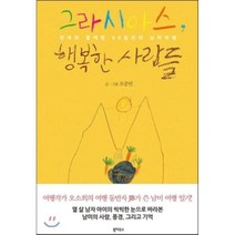 그라시아스 행복한 사람들 : 엄마와 함께 한 90일간의 남미여행, 북하우스