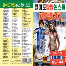 USB 또는 SD 선택상품 월미도팡팡논스톱100곡, USB노래칩