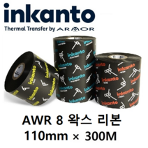 Armor inkanto AWR 8 AWR8 110mm*300M (10롤) 왁스 리본(먹지) 열전사 리본 바코드 라벨 프린터