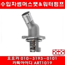 수입차부품 요요카 아우디 A6 3.0(BBJ)썸머스타트(04년~06년)