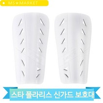 스타 폴라리스 신가드 정강이 축구 풋살 호보대 아대 화이트 2개입 경량, L(SD240M)