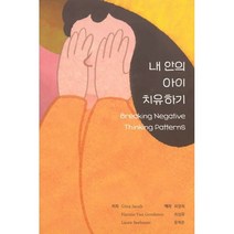 내 안의 아이 치유하기, Gitta Jacob,Hannie van Gend..., 메타미디어