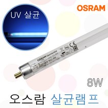 오스람 살균 램프 8W 자외선 살균등 소독기 UV 램프 형광등 UV-C 조명 DIY, 오스람 살균램프 8W