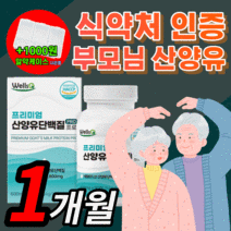 haccp 식약처 인증 프리미엄 산양유 단백질 네덜란드 고트 밀크 프로틴 산앙유 mbp 엠비피 관절 연골 뼈엔 우유 사냥유 푸로틴 부모님 건강 보충제 해썹 식약청 인정, 프리미엄 산양유 90정(1개월)