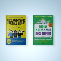 직장은 다니고 있지만 내 일이 하고 싶습니다 / 네이버 스마트스토어 실전 마케팅 선택구매
