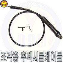 (공구몰) 후렉시블케이블(10mm드릴척 핸드피스조각용 /견적문의/배송문의: 1544-0984