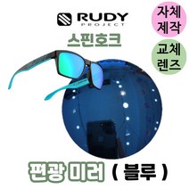 자체제작 루디 프로젝트 스핀호크 편광 블루 미러 교체 교환 렌즈 고글 SP716891-0M05, (완전미러렌즈) 블루