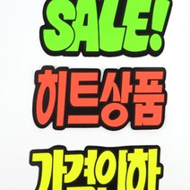 SALE 히트상품 가격인하 광고 홍보 안내판 손글씨 할인글씨 광고스티커 슈퍼마켓 백화점 할인점 의류 가구, 제품선택