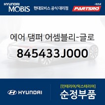현대모비스 에어 댐퍼 글로버 박스 (845433J000)