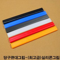 금남당구재료 실리콘그립 개인큐대그립 고무그립 당구그립 당구장그립 당구장큐그립 당구장큐대그립 당구큐그립 당구큐대그립 실리콘그립 쎄무그립 무사시그립 일제실그립 일제당구큐그립 일제롤, 빨강색