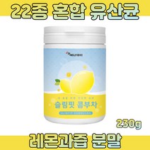 사과초모식초 레몬과즙 추출 분말 22종 혼합 유산균 청소년 20대 30대 여자 남성 남자 여성 상금한 레몬맛 콤부차 230g