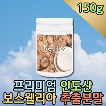 인도산 유향나무 보스벨리아 보스웰리아 100% 가루 선식 보수엘리아 파는곳 홈쇼핑 프리미엄 코스트코 인도 보스웰리스 프랑킨센스 노인 어르신 고령친화식품 건강식품 BOSWELIA