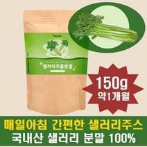 셀러리주스 간편한 분말 쥬스 매일아침 국내산 샐러리 150g, 1개