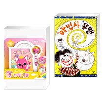 (서점추천) 핑크퐁 말문트기 핑크퐁펜 + 마법사 똥맨 (전2권)