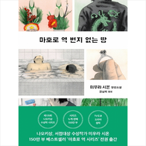 은행나무 마호로 역 번지 없는 땅 +미니수첩제공, 미우라시온