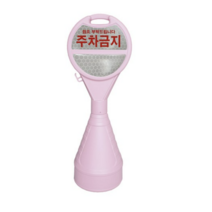 동광세이프티 핑크 원형오뚜기 반사지 주차금지 안전표지판, 2개